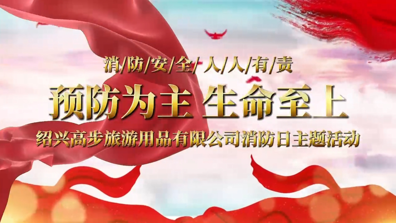 Shaoxing Gaobu Tourism Products Co., Ltd. realiza exercícios de incêndio para construir uma sólida linha de segurança